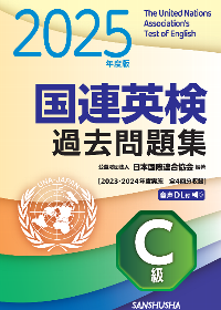 国連英検過去問題集 ご注文